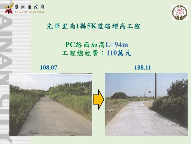 光華里南1線5K道路增高工程