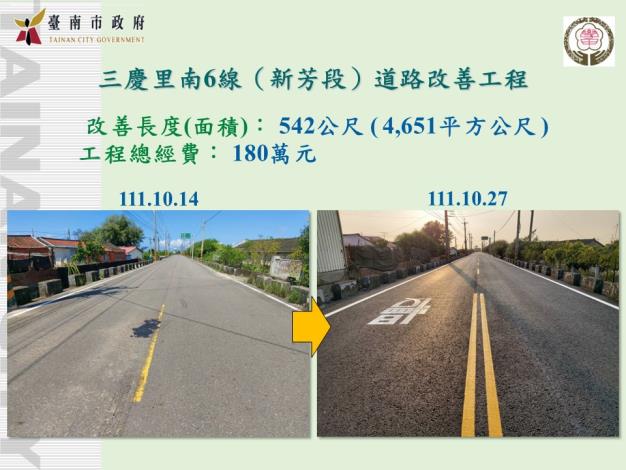 學甲區三慶里南6線（新芳段）道路改善工程