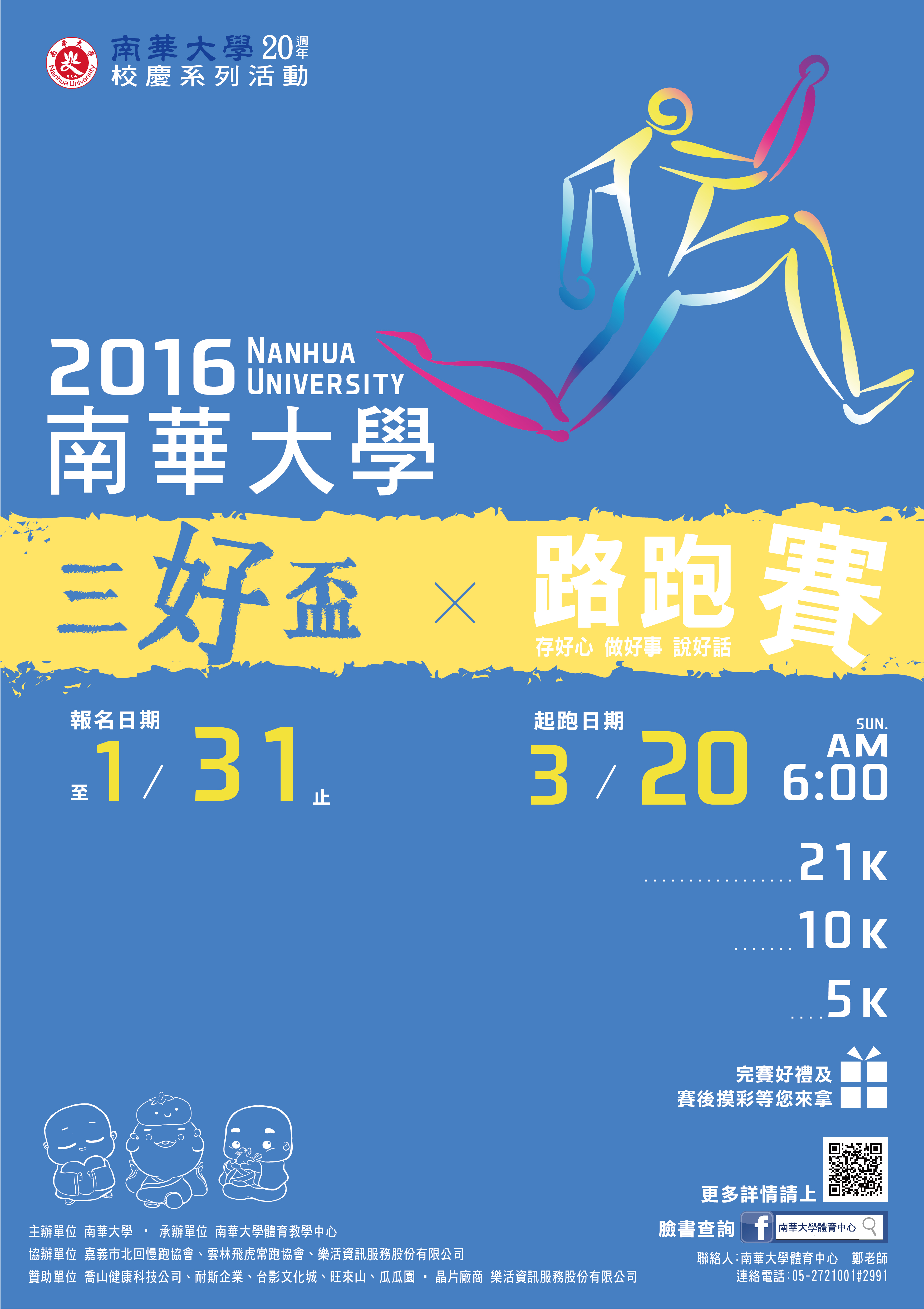 2016南華大學三好盃路跑賽