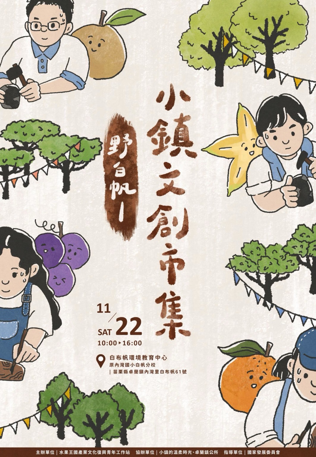 小鎮文創市集海報