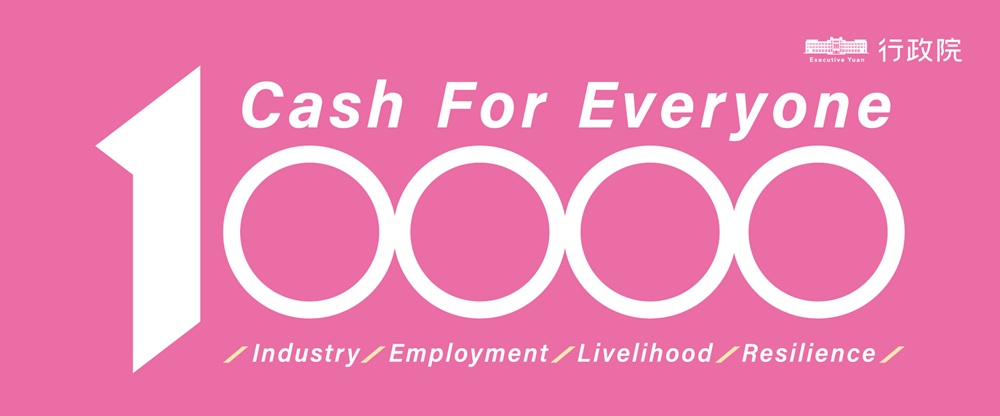 行政院全民普發1萬