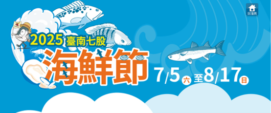  2025臺南七股海鮮節