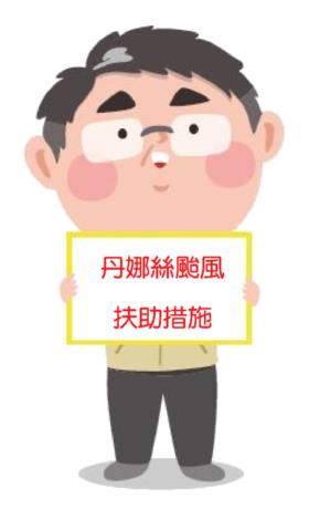 丹娜絲颱風扶助措施專區