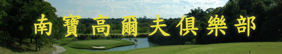 南寶高爾夫球場網頁