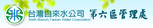 台灣自來水公司第六區管理處