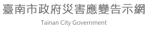 臺南市政府災害應變告示網