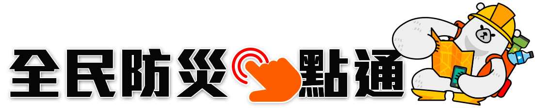 全民防災e點通