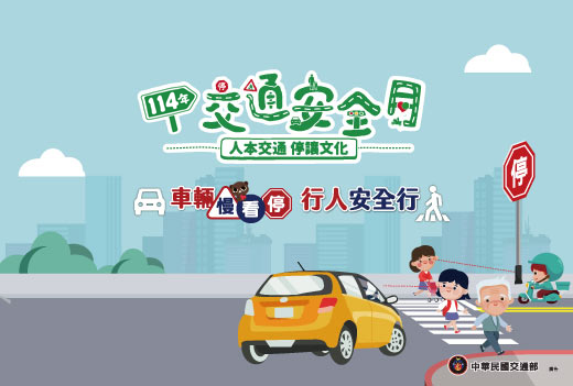 交通安全月 車輛慢看停 行人安全行
