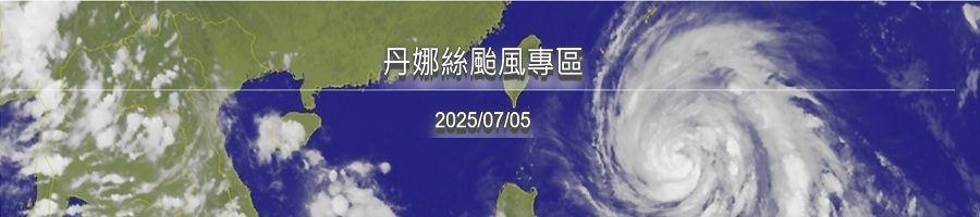 丹娜絲颱風專區
