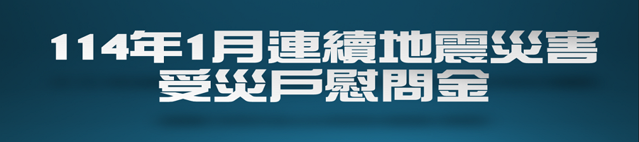 114年1月連續地震災害受災戶慰問金