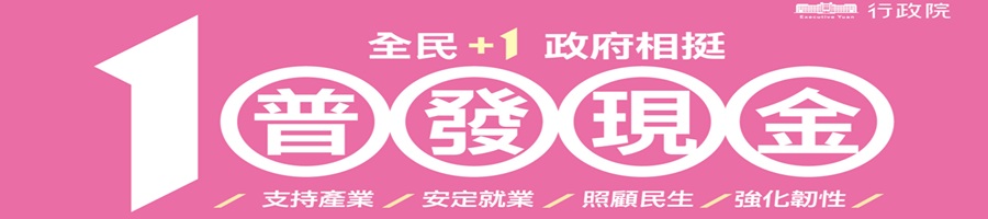全民+1 政府相挺普發現金