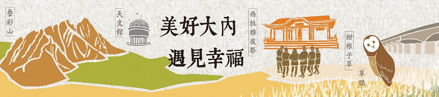 美好大內 遇見幸福