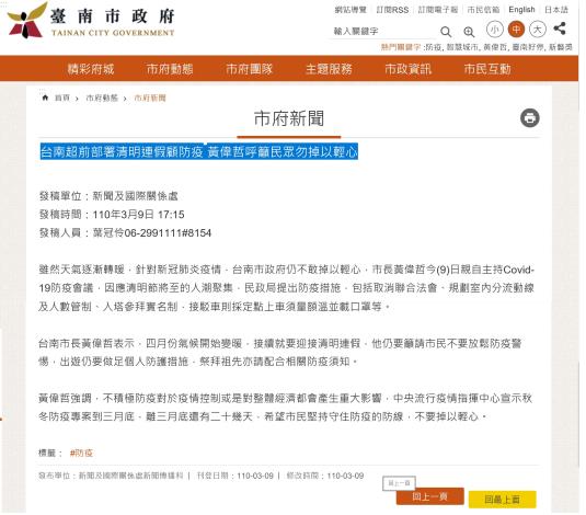 110.0309市府新聞-台南超前部署清明連假顧防疫 黃偉哲呼籲民眾勿掉以輕心
