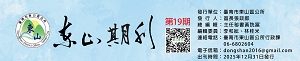 東山期刊第十九期