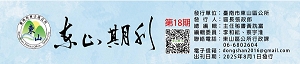 東山期刊第十八期