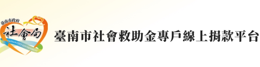 臺南市社會救助金專戶線上捐款平台