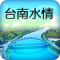 台南水情即時通APP圖檔