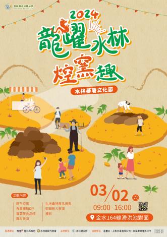 2024水林番薯文化節-龍躍水林焢窯趣