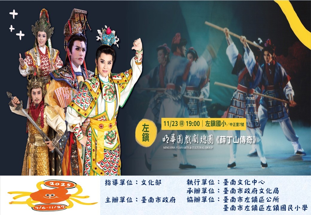 明華園總團《薛丁山傳奇》精彩來演出海報