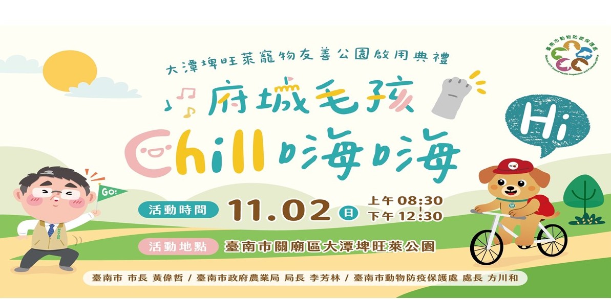關廟區寵物友善公園-114年11月2日正式啟用