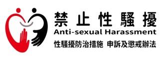 修訂關廟區公所性騷擾防治措施、申訴及懲戒辦法