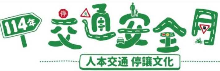 交通安全月-車輛慢看停，行人安全行