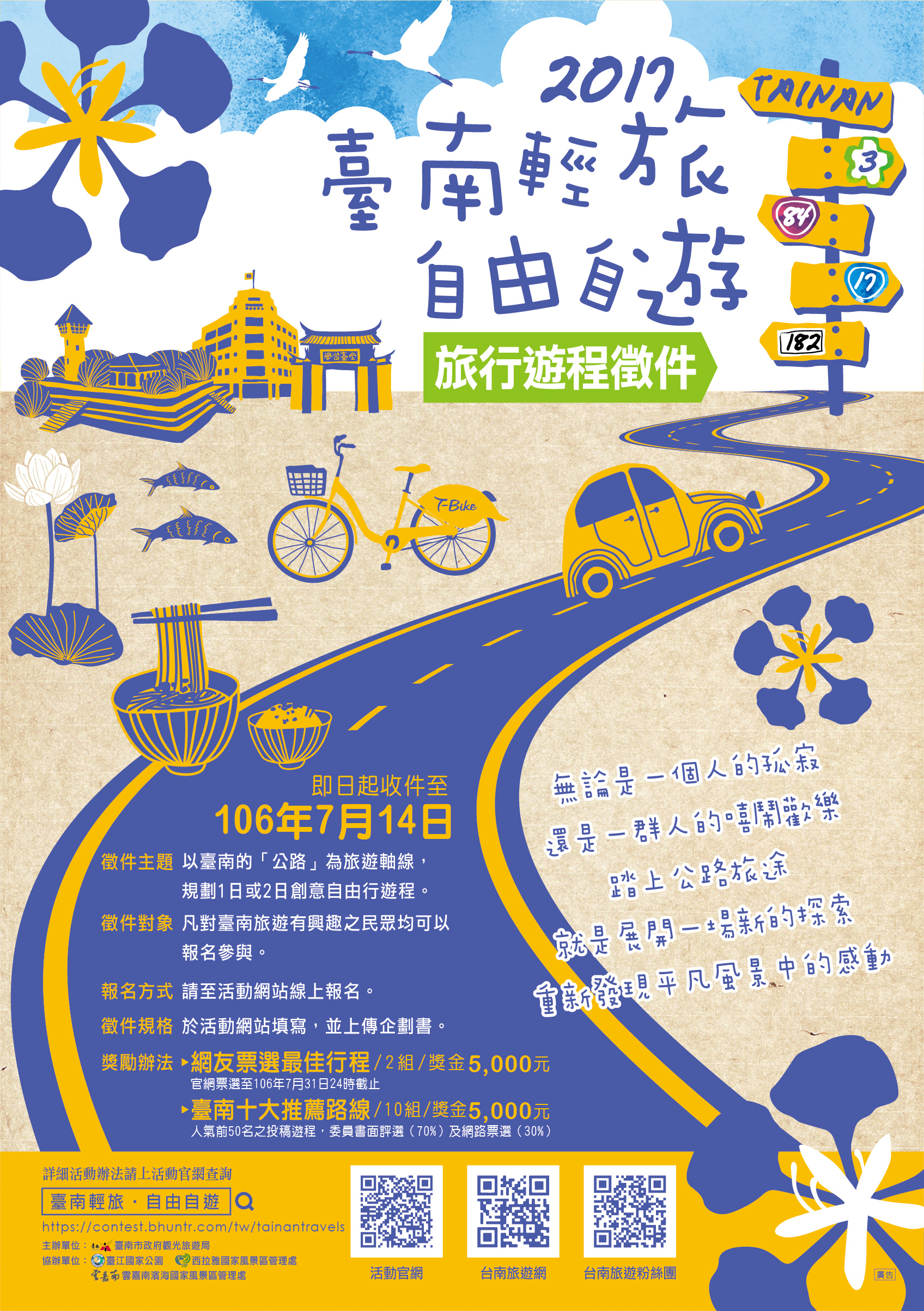 臺南輕旅 自由自遊旅行遊程徵件海報