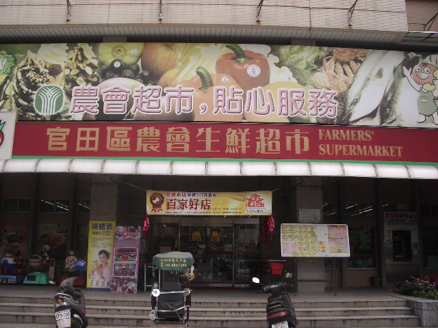 官田農會生鮮超市 官田農會生鮮超市