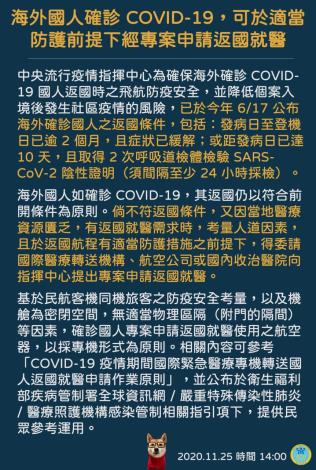 2.海外國人確診COVID-19，可於適當防護前提下經專案申請返國就醫