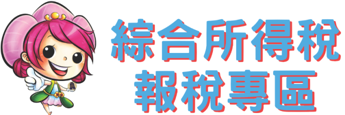 財政部南區國稅局「綜合所得稅報稅專區」