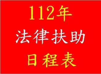 臺南市後壁區公所112年法律扶助諮詢服務日程表