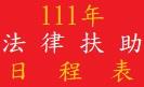 臺南市後壁區公所111年法律扶助諮詢服務日程表