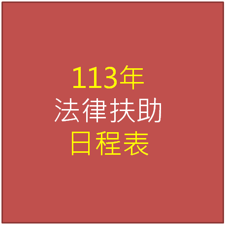 臺南市後壁區公所112年法律扶助諮詢服務日程表