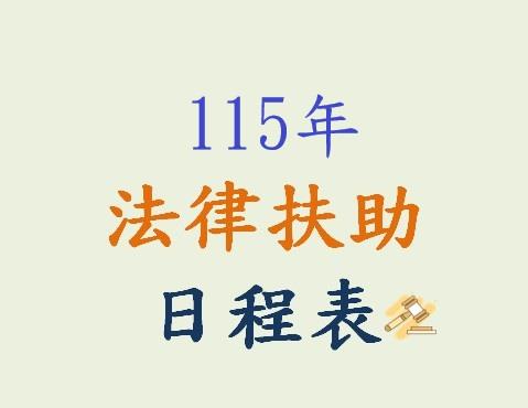 臺南市後壁區公所115年法律扶助諮詢服務日程表