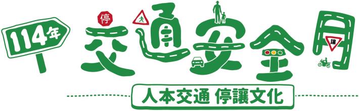 114年交通安全月