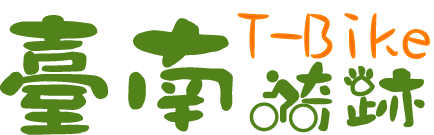 臺南騎跡自行車道網