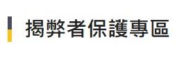 揭弊者保護專區
