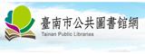 台南市公共圖書館