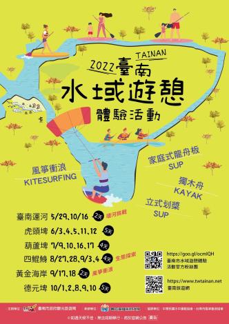 2022臺南市水域遊憩體驗活動海報