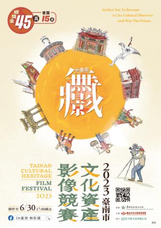 2023年臺南市文化資產影像競賽活動海報1