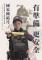 「國家團結月-有準備，更安全」形象海報10