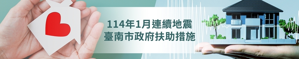 114年1月連續地震臺南市政府扶助措施