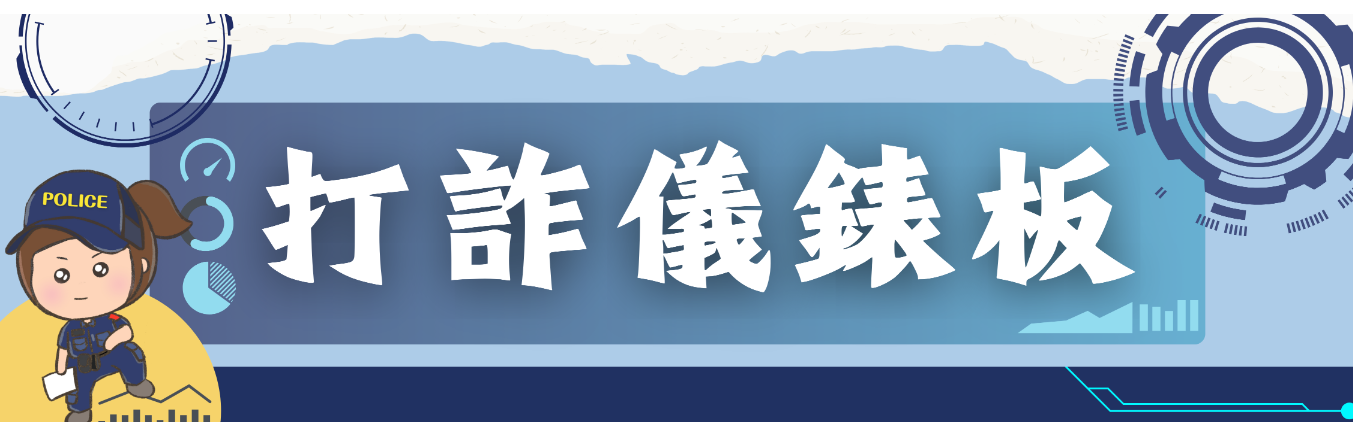 165打詐儀表板