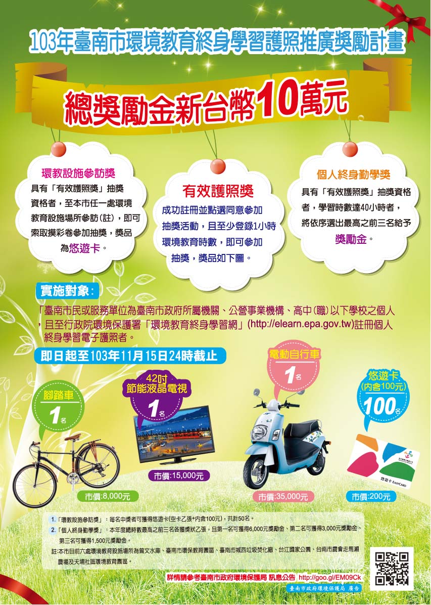 區公所 楠西區 103年臺南市環境教育終身學習護照推廣獎勵計畫