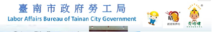 臺南市政府勞工局