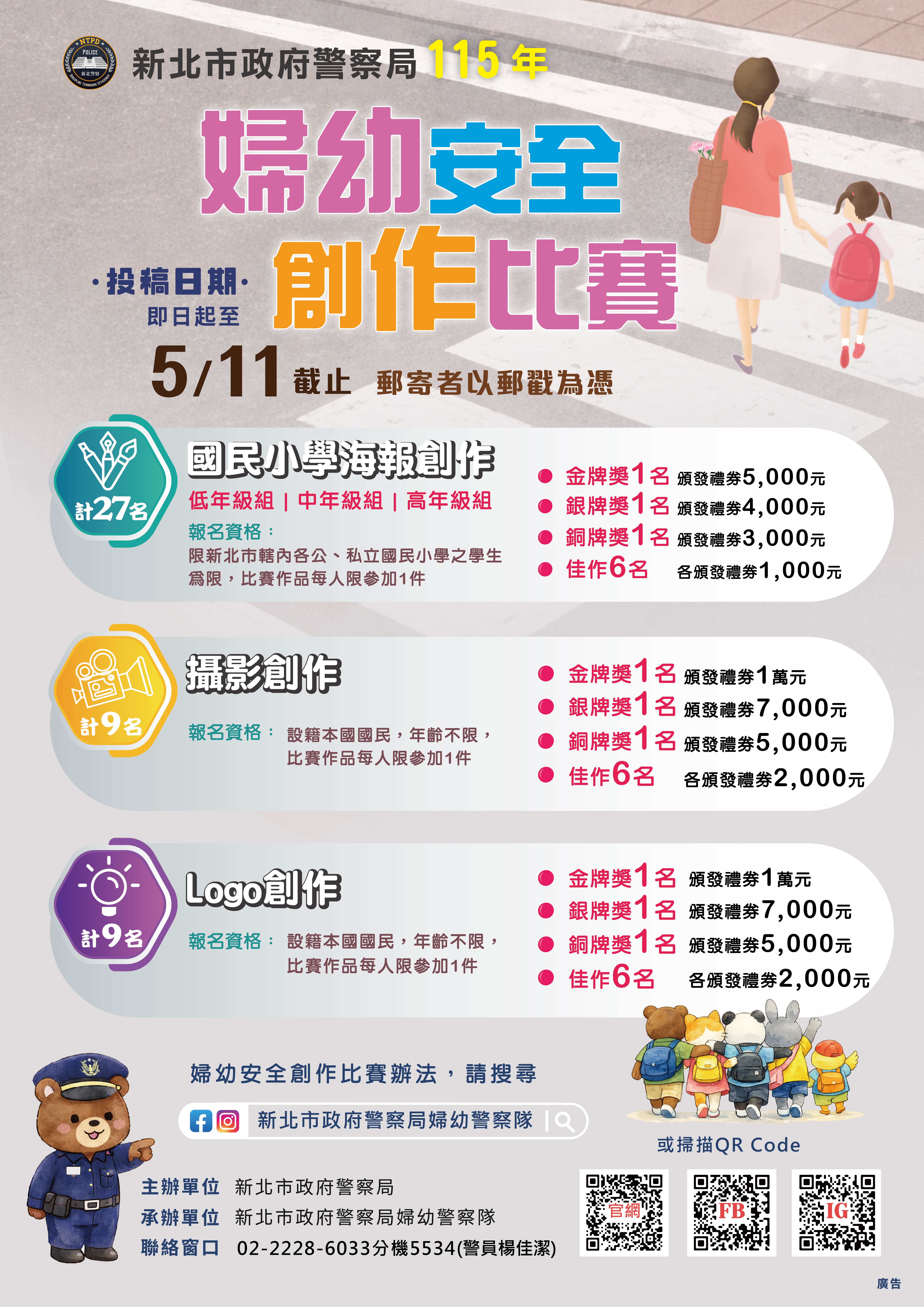 新北市政府警察局115年婦幼安全創作比賽