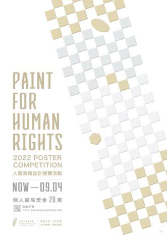 2022年人權海報設計競賽海報
