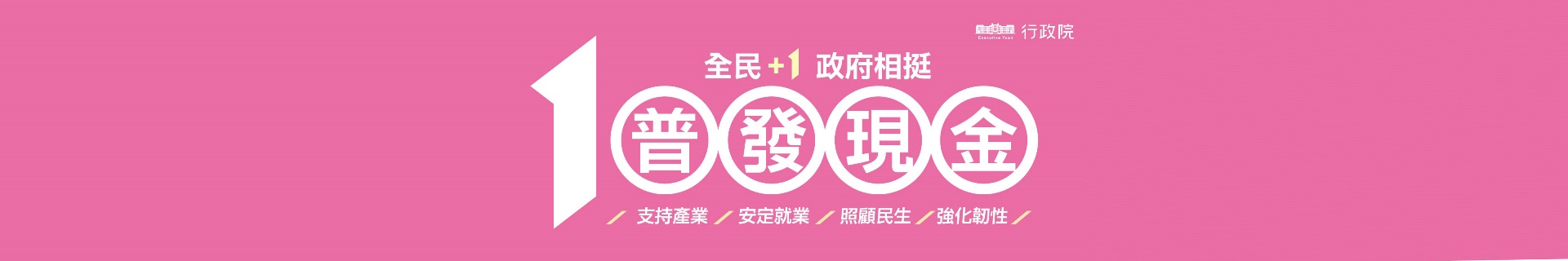 財政部辦理「全民+1 政府相挺」普發現金專屬網站