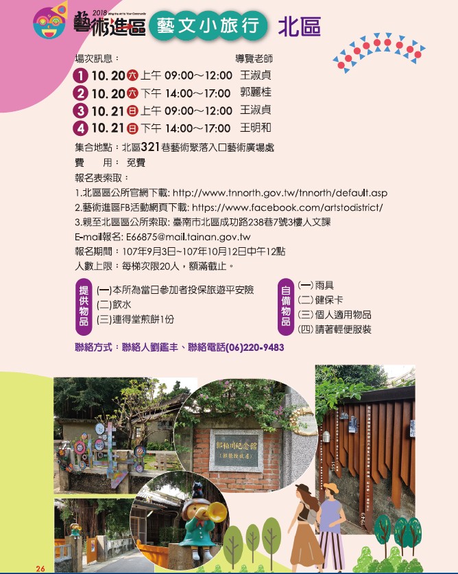 「2018藝術進區」藝文小旅行活動資訊