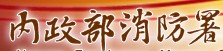 內政部消防署